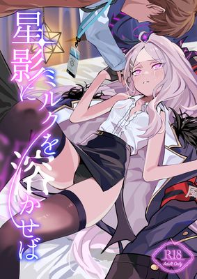 [Artbook] [不気味の谷ごと愛したい (せんちめんたるはやし)] 星影にミルクを溶かせば (ブルーアーカイブ) [DL版]