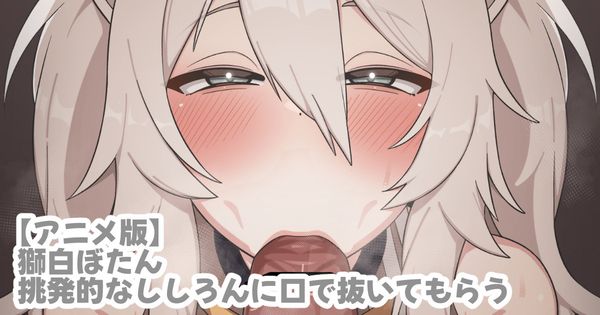 【LK】挑発的なssrnに口で抜いてもらう【2Dアニメ】