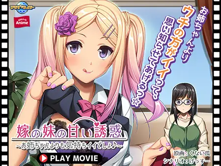 嫁の妹の甘い誘惑 ~お姉ちゃんよりも気持ちイイでしょ♪~ PLAY MOVIE