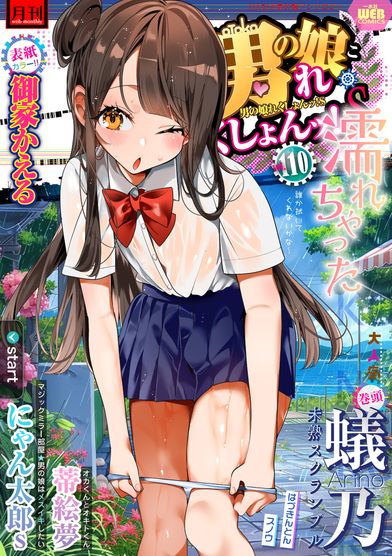 [雑誌] 月刊Web男の娘・れくしょんッ！S Vol.110 [DL版]