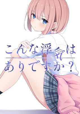 [Artbook] [夜の武器屋さん (しーくあろー)] こんな浮気はありですか？ (オリジナル)