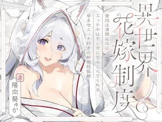 普段は清楚なのにエッチ中はデレ甘に包みこんでくれる孕ませエッチ好きの新婚妖狐嫁～異世界花嫁制度～