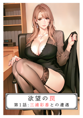 [Artbook] [AI MAKER] 欲望の罠-第1話 三浦彩香との遭遇 (オリジナル) [AI生成]