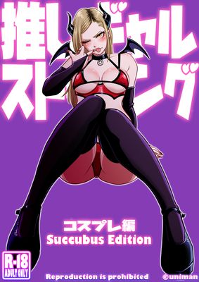 [Artbook] [うにまん] 推しギャルストーキング1-3+