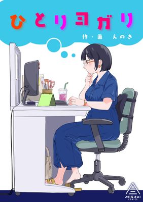 [Artbook] [三崎 (えのき)] ひとりヨガり (オリジナル)
