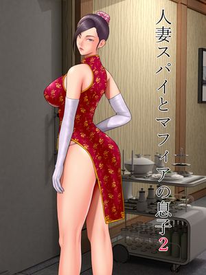 [Artbook] [水無月三日] 人妻スパイとマフィアの息子1-2