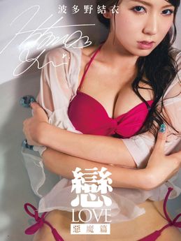 [雑誌] 波多野結衣写真集 戀-LOVE 惡魔篇