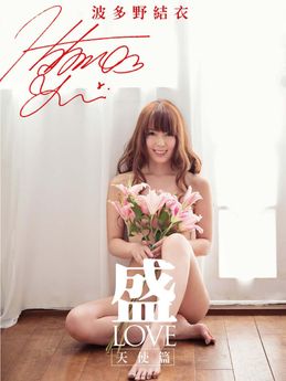 [雑誌] 波多野結衣写真集 盛-LOVE 天使篇