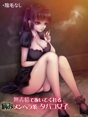 [Artbook] [痔男] 无表情で抜いてくれる病みメンヘラ系タバコ女子