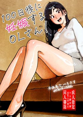 [本] [平仮名で、べろきす(velokisss)] １００日後に妊娠するOLさん！[DL版]