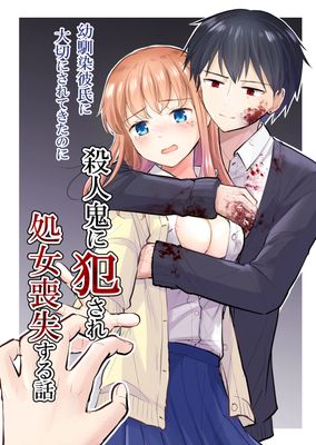 [本] [イワノコ牛(犬ガヤガヤ)] 幼馴染彼氏に大切にされてきたのに殺人鬼に犯され処女喪失する話