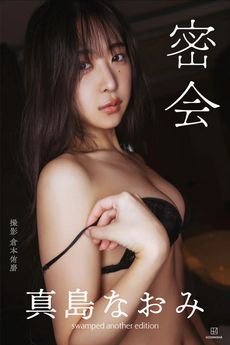 [雑誌] 真島なおみデジタル写真集　密会（写真集『Ｓｗａｍｐｅｄ』完全アナザーバージョン）2024.11.08