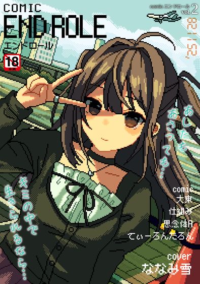 [本] [アンソロジー] comicエンドロールvol.1-2