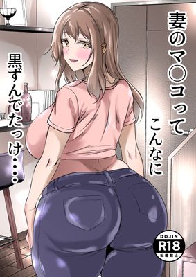 [本] [赤色工房 (げんぼこゆき)] 妻のま◯こってこんなに黒かったっけ. (オリジナル)