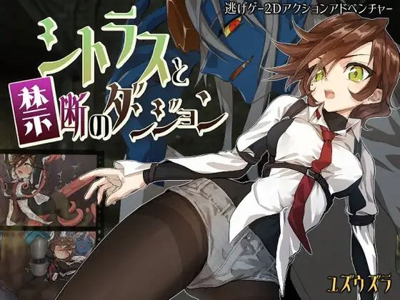 シトラスと禁断のダンジョン