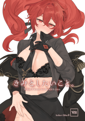 [本] [国産牛乳 (オグ)] きみとしたいこと。 (原神) [DL版]