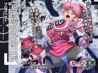 [本] [ヒロイン工学研究所 (TARE活)] プロスペクト1.0+ (ドラゴンクエスト ダイの大冒険) [DL版]