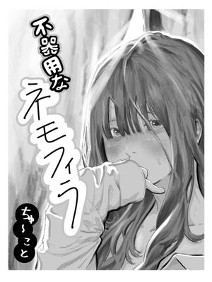 [本] [ちゅ〜こと🔞] 不器用なネモフィラ1-2