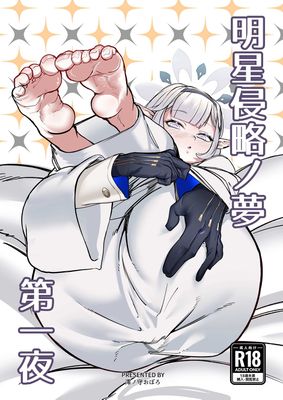 [本] [ケツノハルカス (澪ノ守おぼろ)] 明星侵略ノ夢第一夜 (ブルーアーカイブ) [DL版]