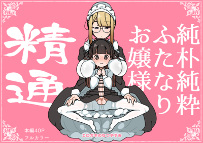 [本] [エロガキのなつやすみ (syoya)] 純粋純朴ふたなりお嬢様 精通