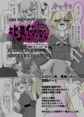 [本] [あるふれっ鸟] ヒロインプロフィール1-2