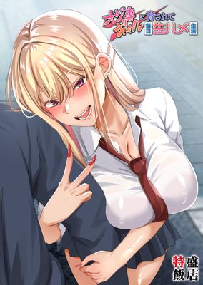 [本] [特盛飯店] オジ専ギャルに脅されて毎日生ハメ生活 (オリジナル)