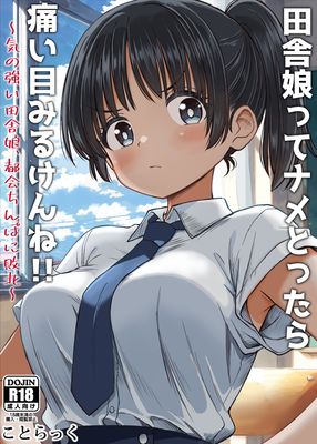 [本] [ことらっく] 田舎娘ってナメとったら痛い目みるけんね！！〜気の強い田舎娘、都会ちんぽに敗北〜