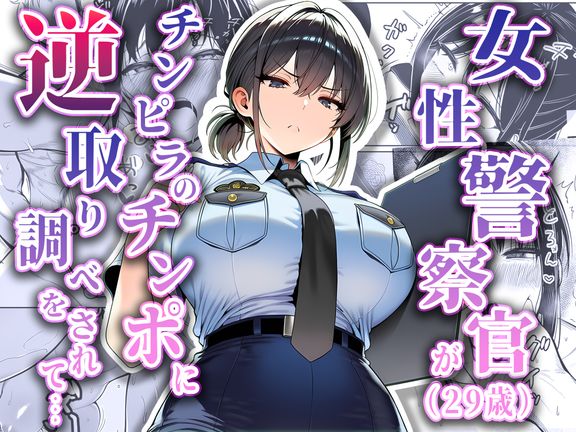[本] [夜あくび小隊] 女性警察官（29歳）が、チンピラのチンポに逆取り調べをされて [DL版]