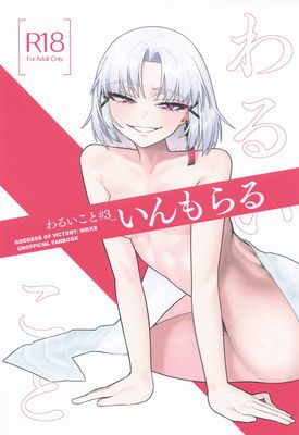 [Artbook] [せいろのぬくもり (にくまんマン)] わるいこと 2-3