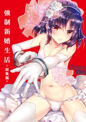[Artbook] [カンナビス (しまじ)] 強制新婚生活1-3+