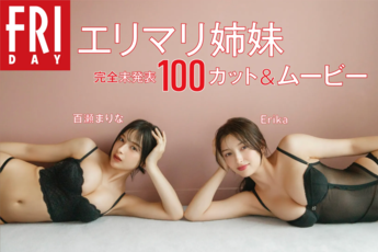 [雑誌] FRIDAY マンスリーガール055＝エリマリ姉妹 「完全未発表100カット＆ムービー」