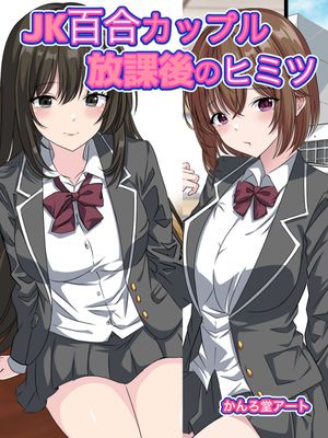 [本] [かんろ堂アート (かんろ堂)] JK百合カップル放課後のヒミツ