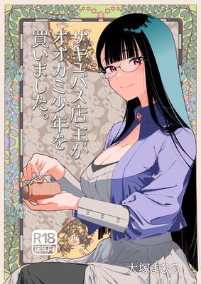 [本] [オタクビーム (大塚まひろ)] サキュバス店主がオオカミ少年を買いました。 (オリジナル) [DL版]