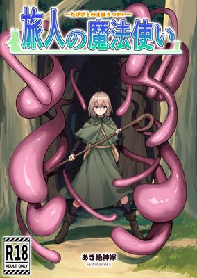 [本] [あき絶神嫁] 旅人の魔法使い