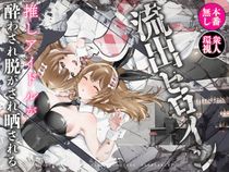 (同人誌) [P＆I] 流出ヒロイン 〜推しアイドルが酔わされ脱がされ晒される〜,  王都陥落 ［第13章］ 〜王妃と共に〜, 聖肛ノ焔「第一話」, ….. (4M)