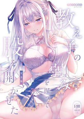 [本] [TwinBox (花花捲、草草饅)] 教え子の弱みを握って股を開かせた-完全版- [DL版]