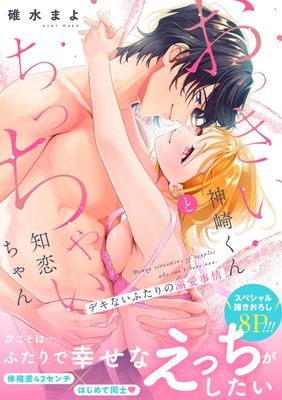 おっきい神崎くんとちっちゃい知恋ちゃん デキないふたりの溺愛事情 raw おっきい神崎くんとちっちゃい知恋ちゃん デキないふたりの溺愛事情 raw