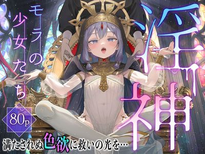 [Artbook] [きらいなのみもの (泣きえくぼ)] 淫神 ―モラの少女たち―[Dl版]