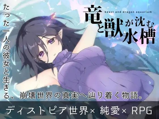 竜と獣が沈む水槽