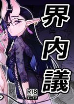 (同人誌) [シベリア鋼板] 清純巨乳幼馴染が種付けプレスで完堕ちしていく, 限界脳内会議～竿役よわよわversion～,.. (4M)
