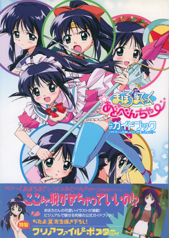 [Artbook] まほろまてぃっくアドベンチャー～もっとたのしんでいきたいっしょ！～ 公式ガイドブック