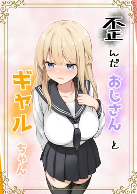 [Artbook] [きゃらめるファング] 歪んだおじさんとギャルちゃん [DL版]