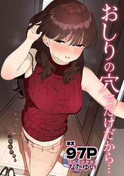 [なだゆい] おしりの穴でだけだから…  [DL版]