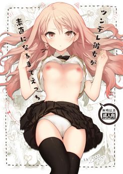 [無糖紅茶] ツンデレ彼女が素直になるまでえっち (オリジナル) [DL版]