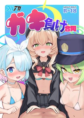 [Artbook] [藍物市場 (よろず)] ブルアカ ガキ負け合同 vol.1 (ブルーアーカイブ) [DL版]