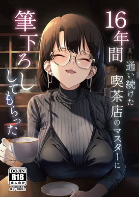 [Artbook] [しるお組 (ユグドラしるお)] 16年間通い続けた喫茶店のマスターに筆下ろししてもらった [DL版]