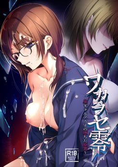 [すまいるふぉらんかんぱにぃ (むうつき、雪仁)] ワカラセ零～黒ギャルアカネの堕ちた原罪～ (オリジナル)