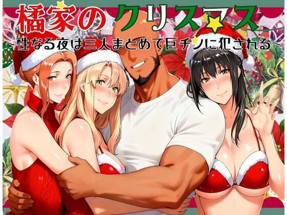 [Artbook] [かるぴすつゆだくで] 橘家のクリスマス 性なる夜は3人まとめて黒人巨チンに犯●れる