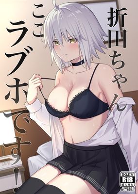 [Artbook] [ナツザメ] 折田ちゃんここラブホです! (Fate Grand Order) [DL版]
