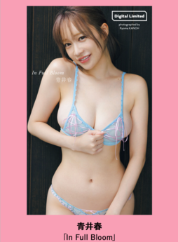 [雑誌] ＋Weekly 2025.11.17 No.45&46 青井春 In Full Bloom